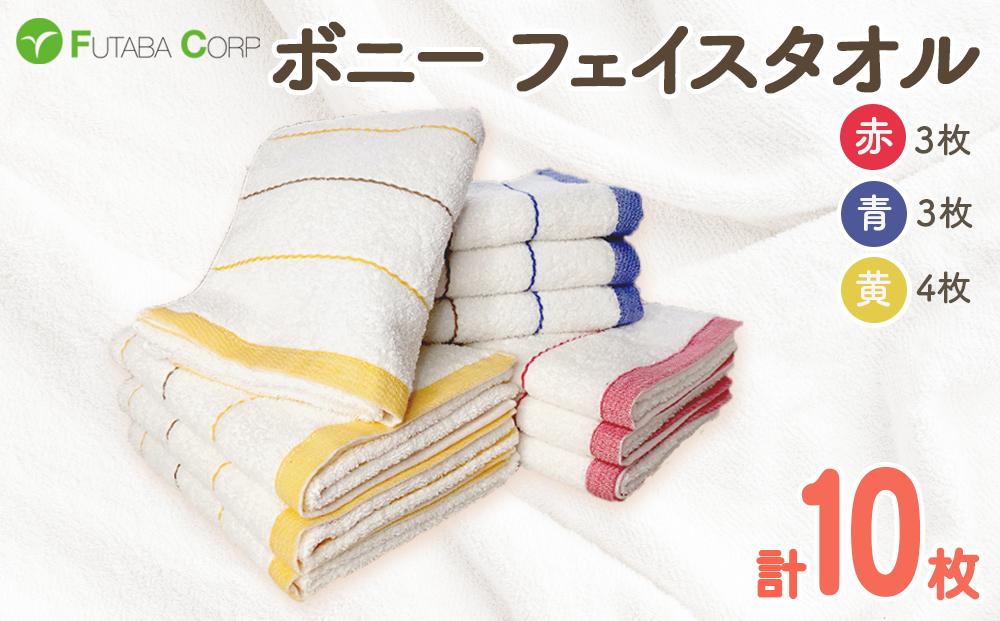 ボニー フェイスタオル（１０枚セット）