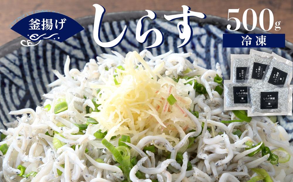 冷凍釜揚げしらす500g ［DN7］
