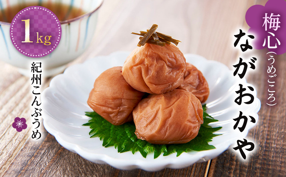 梅心（うめごころ）ながおかや 紀州こんぶ梅 １kg