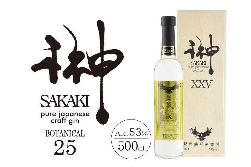 榊 sakaki PREMIUM XXV  クラフトジン 紀州熊野蒸溜所