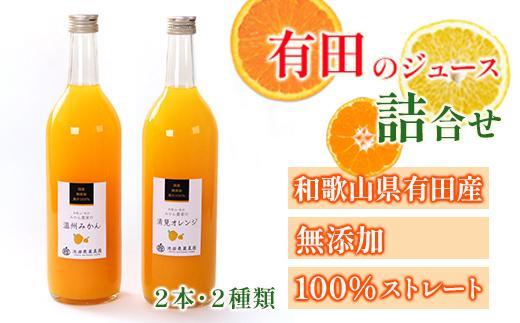 無添加・有田のジュース詰合せ720ml×2本・2種［種類おまかせ］［IKE238］