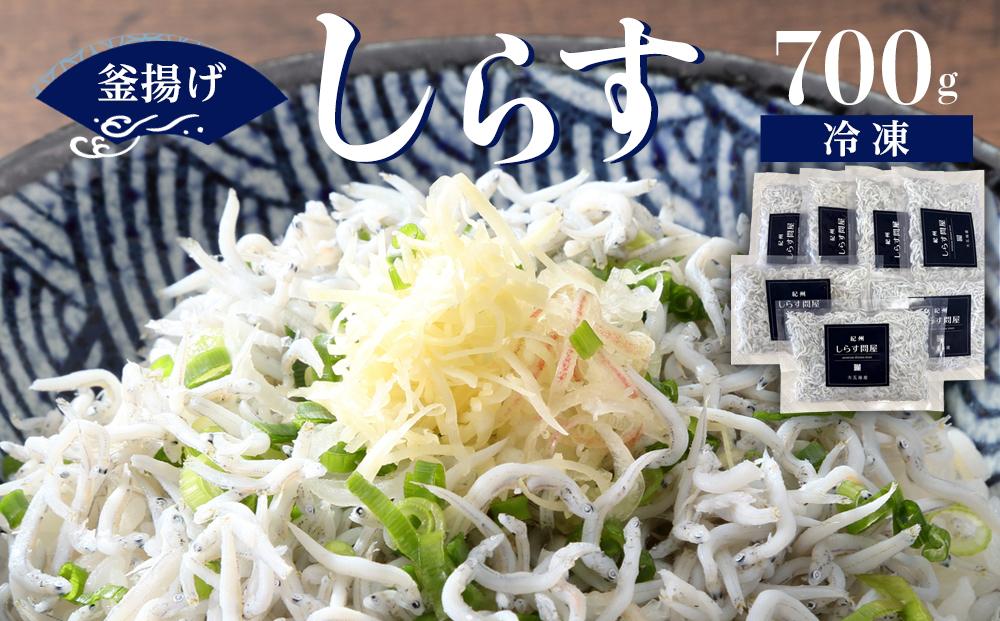 冷凍釜揚げしらす700g ［DN8］