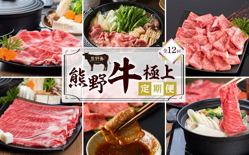 【定期便全12回】熊野牛 極上定期便セット（1カ月に1回お届け）（全12ヵ月） ［MG102］