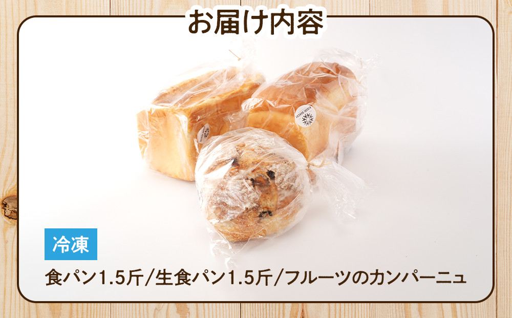 行列ができるパン屋さん！元ホテルシェフが作る3種のパン 食パン：生食パン：フルーツのカンパーニュ をお届け！ ［KG36］