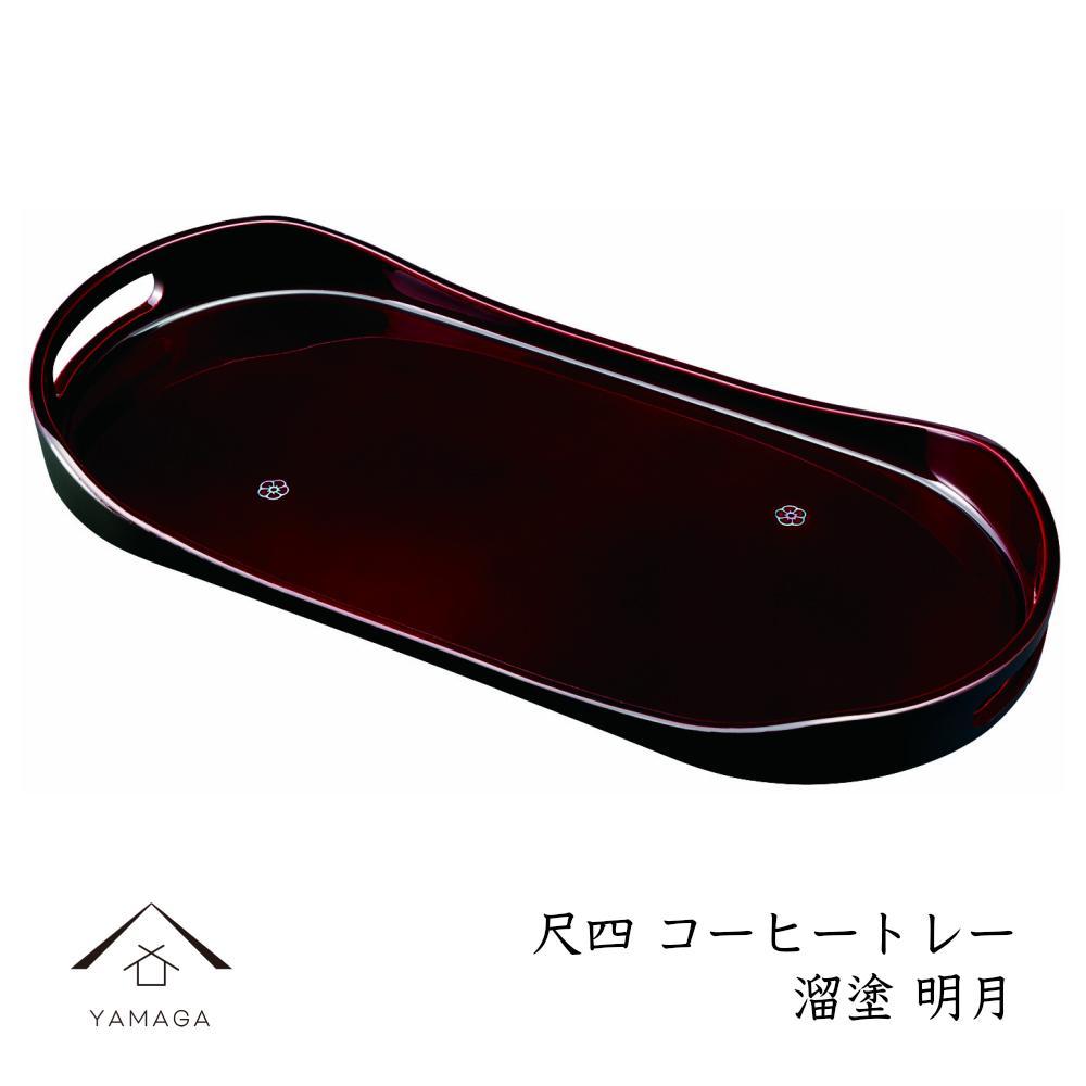 コーヒートレー 42cm 溜塗り 明月 ［YG474］