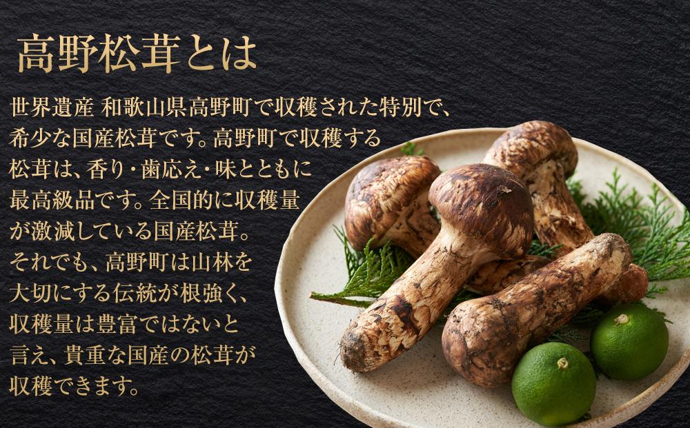 ［2026年発送分］希少な国産松茸「高野松茸」200g　香り・歯応え・味ともに最高級！［化粧箱入］［MG92］