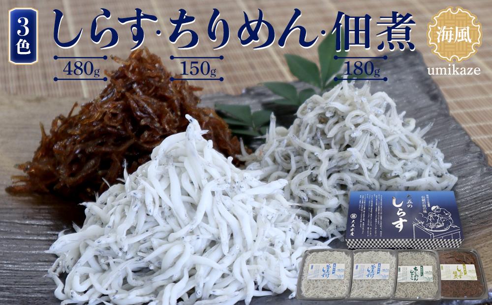 しらす・ちりめん・佃煮3色セット「海風」 umikaze［DN12］