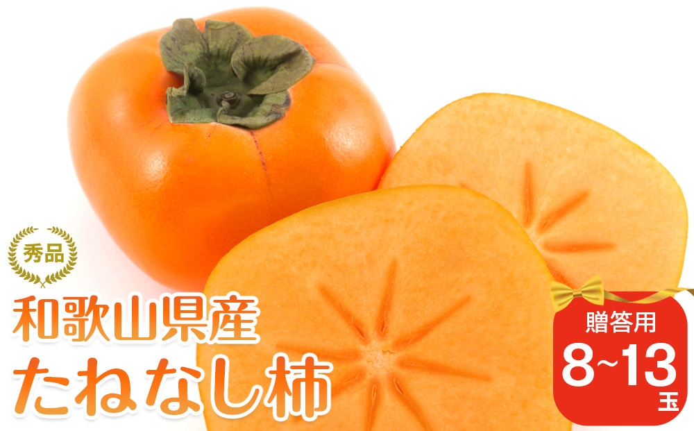 【2026年10月上旬以降発送】◆先行予約◆和歌山県産 平核無柿＜贈答用／秀品＞8～13玉【MG4】柿 種無し たねなし ひらたね 先行予約