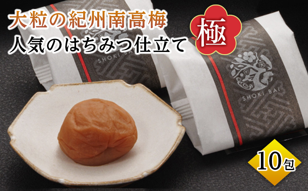 大粒の紀州南高梅 人気のはちみつ仕立て「極」10包　［SB1］