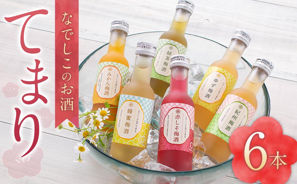 なでしこのお酒「てまり」180ml 梅酒 6本セット ［MG76］