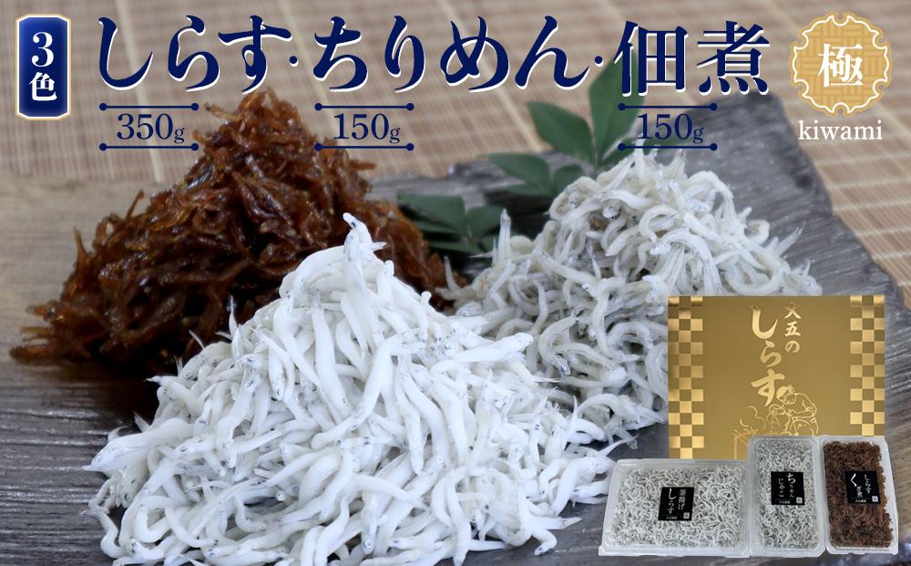 しらす・ちりめん・佃煮3色セット「極」 kiwami［DN13］