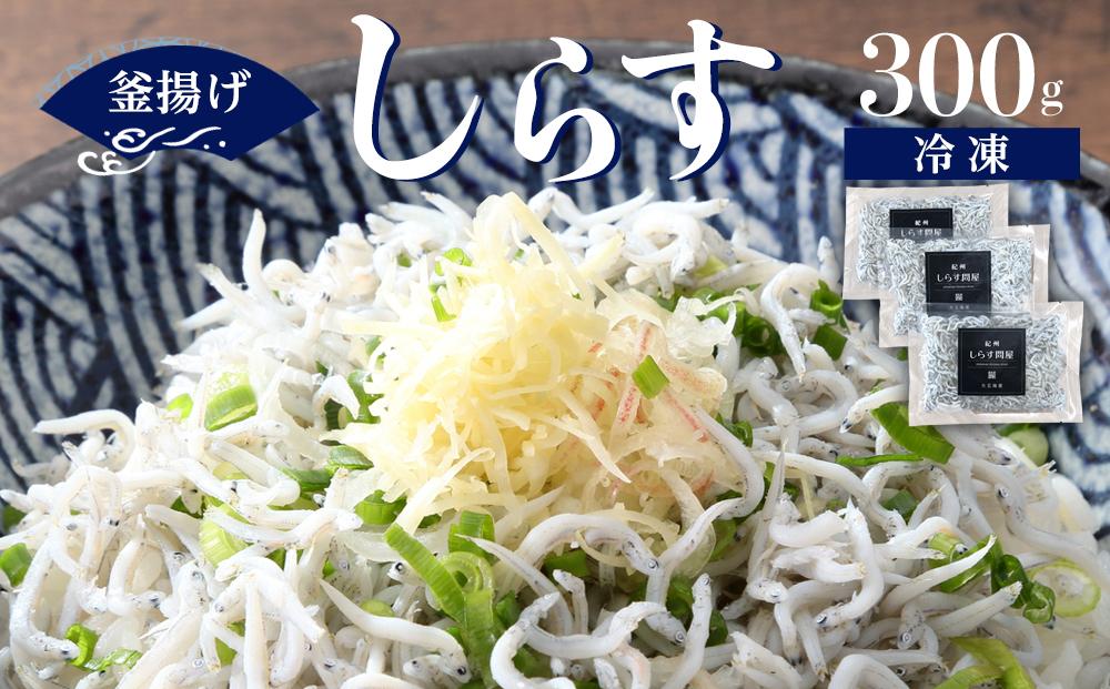 冷凍釜揚げしらす300g［DN5］