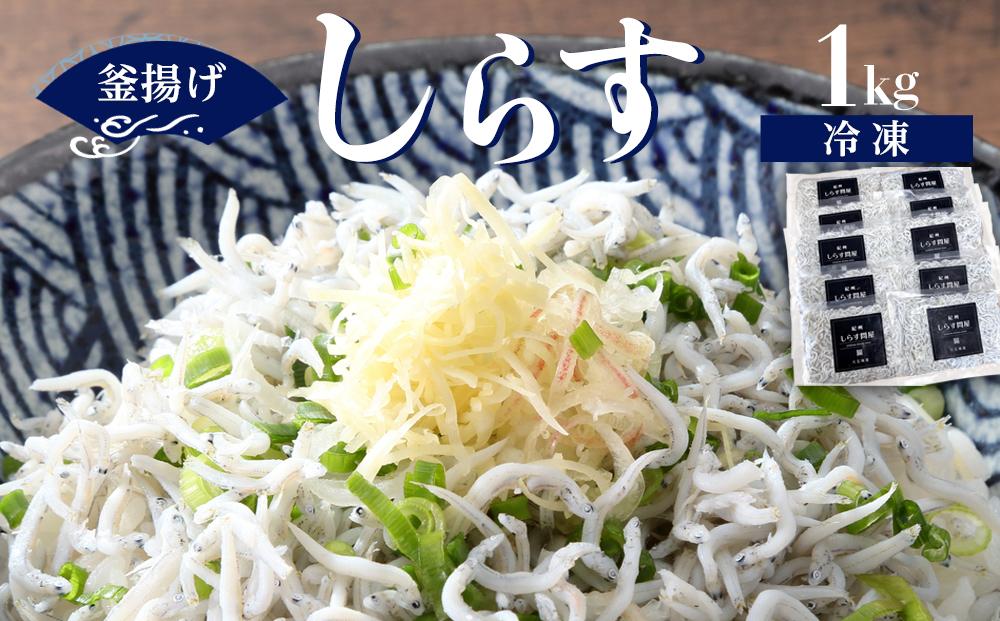 冷凍釜揚げしらす1kg ［DN6］