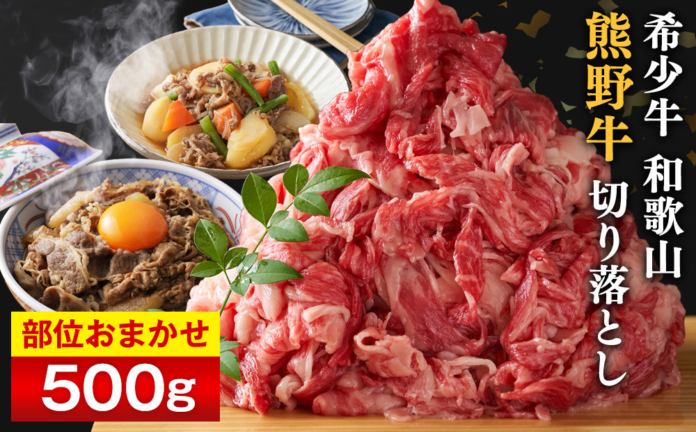 和歌山 熊野牛 切り落とし500g × 1パック［部位おまかせ］［MK2w］