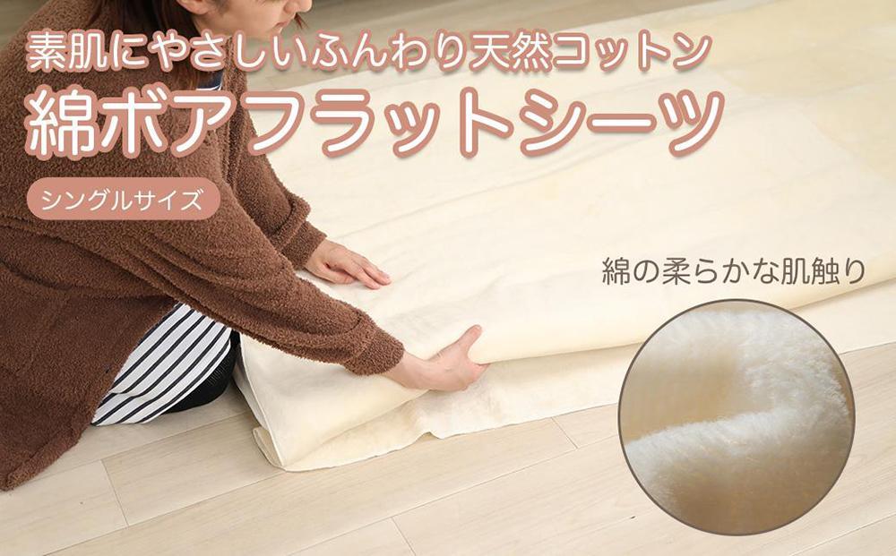 フラットシーツ 敷毛布 シングル 約140 x 240cm 綿ボアシーツ 布団用 コットン100% 洗える 敷布団カバー  敷布団 カバー 天素材 綿100 暖か 冬 生成 三和シール工業株式会社【KSK12】