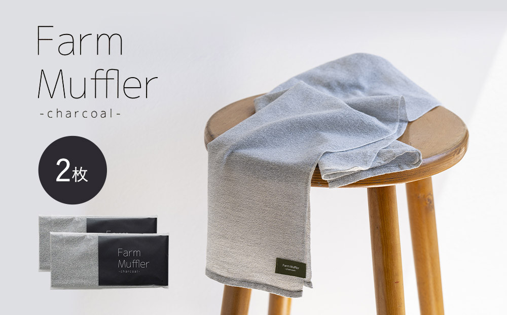 農家が考えた万能タオル ファームマフラー 2枚セット［KT6］