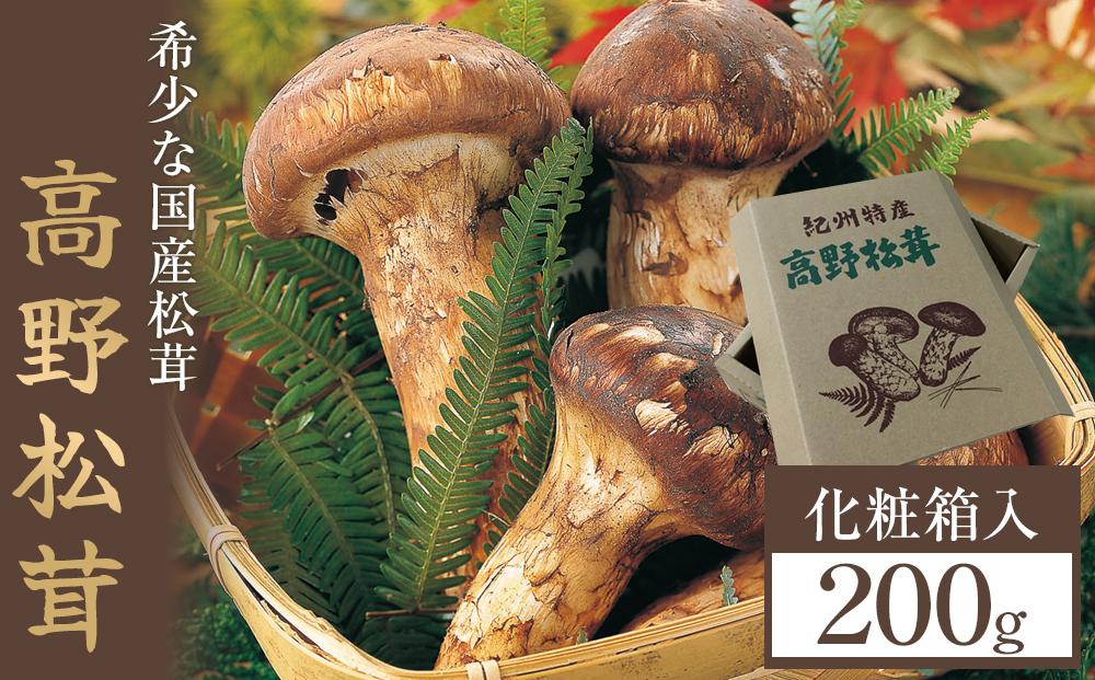 ［2026年発送分］希少な国産松茸「高野松茸」200g　香り・歯応え・味ともに最高級！［化粧箱入］［MG92］