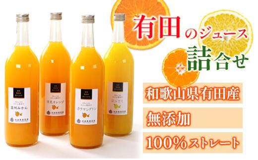 無添加・有田のジュース詰合せ720ml×4本・3種［種類おまかせ］［IKE239］