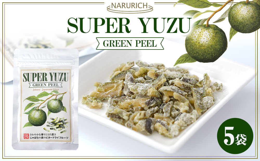 スーパーユズグリーンピール 5袋セット