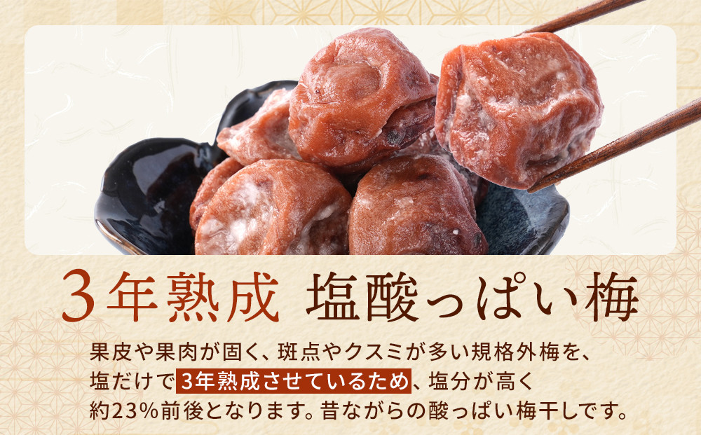 規格外品 無添加 栽培期間中農薬不使用 昔ながらの梅干し 紀州南高梅 塩のみで漬けたすっぱい梅干し 800g（400gパックx2個）塩分約23% 3年熟成品 N20-K ［KU8］