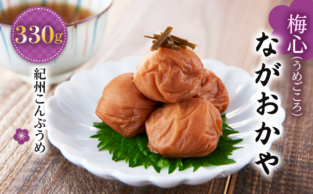 梅心（うめごころ）ながおかや 紀州こんぶ梅 330g