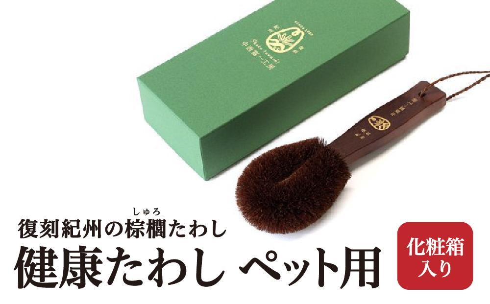 健康たわし ペット用（化粧箱入り）復刻紀州の棕櫚たわし 中西富一工房 ［NTK3］