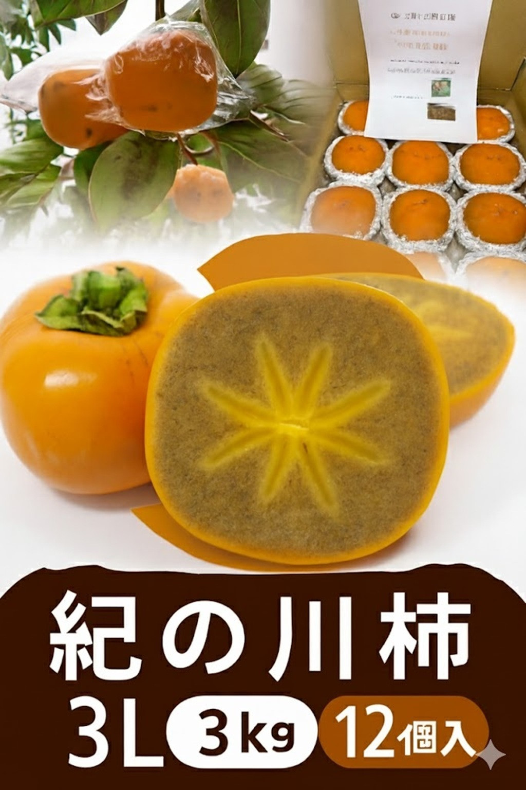 【2026年発送】黒の奇跡☆九度山の紀の川柿 3Lサイズ12個入 約3kg