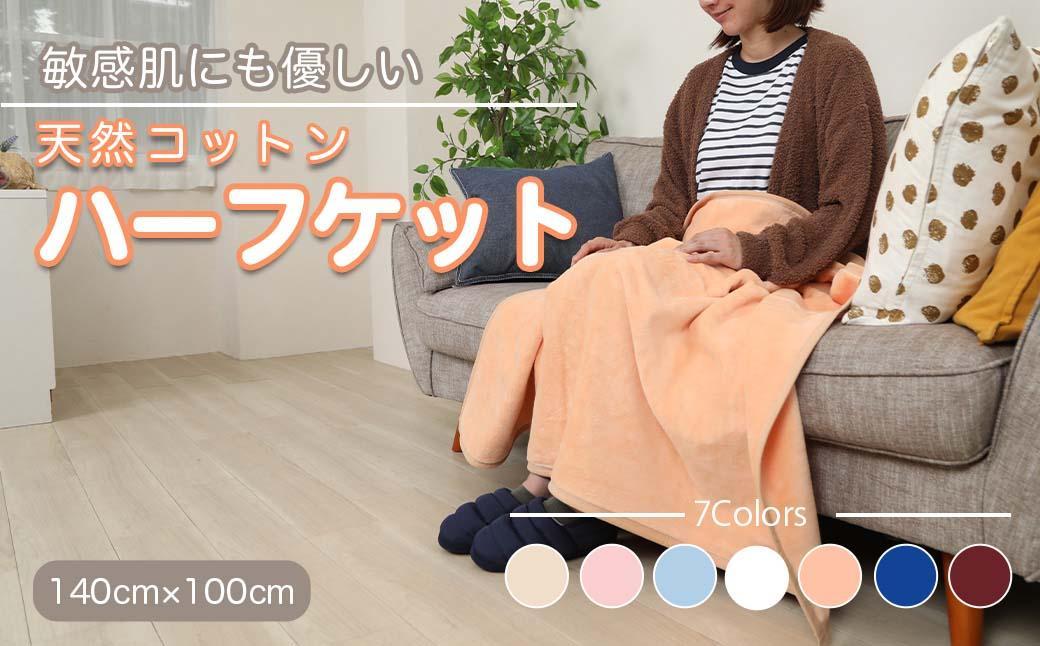 ひざ掛け オレンジ 約140cm×100cm ヨガ 大判 ハーフサイズ 綿毛布 ハーフケット コットン100%  国産 洗える 綿 厚手 天然素材 暖かい 保育園 お昼寝 ブランケット シール織 膝掛け 三和シール工業株式会社【KSK23】