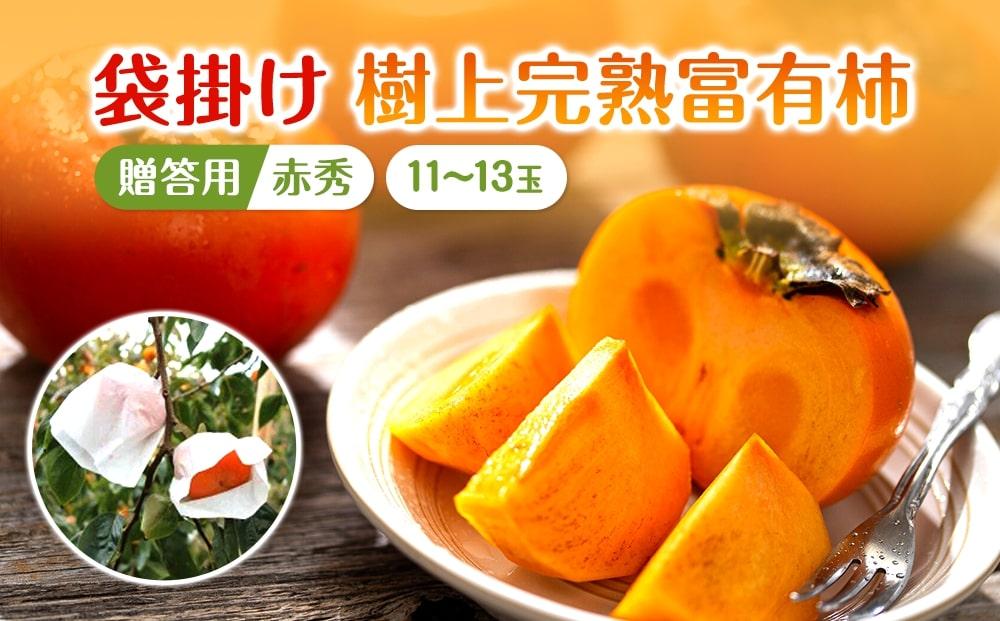 ◆先行予約◆［本場和歌山県特産］富有柿の最高級ブランド「（袋掛け）樹上完熟富有柿」＜贈答用／赤秀＞11～13玉入り［2026年11月下旬以降発送］［MG5］柿 富有柿 贈答 先行予約 高級品