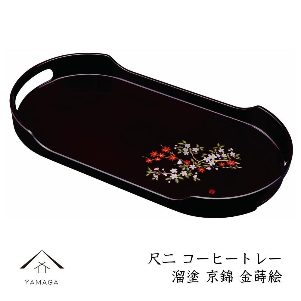 コーヒートレー 36cm 溜塗り 京錦