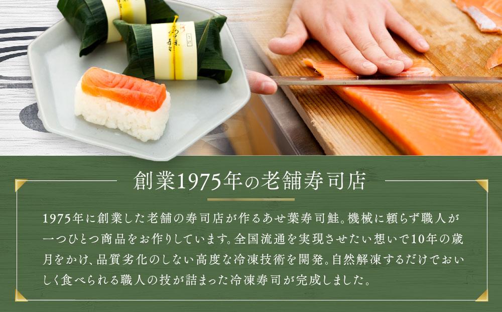 紀州和歌山のあせ葉寿司鮭7個 化粧箱入り［TM220］