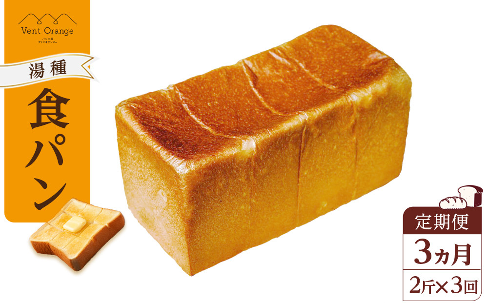 【定期便 全3回 毎月発送】 国産小麦 使用 湯種食パン 2斤 パン工房 ヴァン・オランジュ