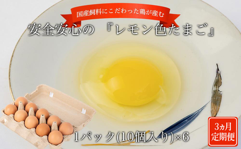 【定期便3か月】国産飼料にこだわった鶏が産む安全安心の 『レモン色たまご』60個（55個＋割れ保証5個） ［Hn10］