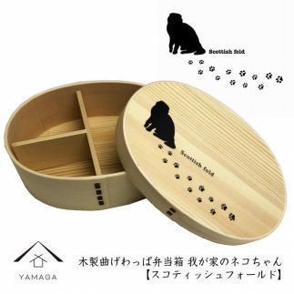 紀州漆器 曲げわっぱ まげわっぱ 弁当箱 ［スコティッシュフォールド］ 我が家のネコちゃんシリーズ［YS83］