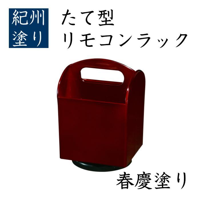 たて型 リモコンラック 春慶 ［YG521］