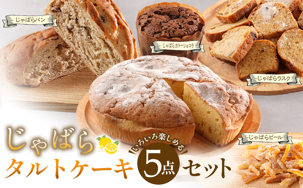 じゃばらタルト5点セット  [Pn2]