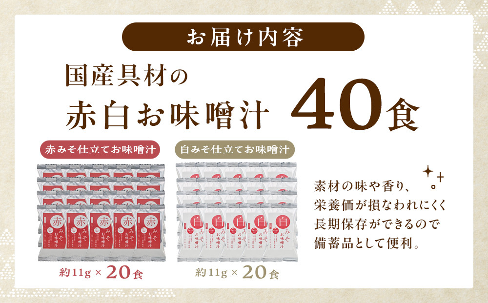 国産具材の赤白お味噌汁（フリーズドライ）40食 [AJ5]