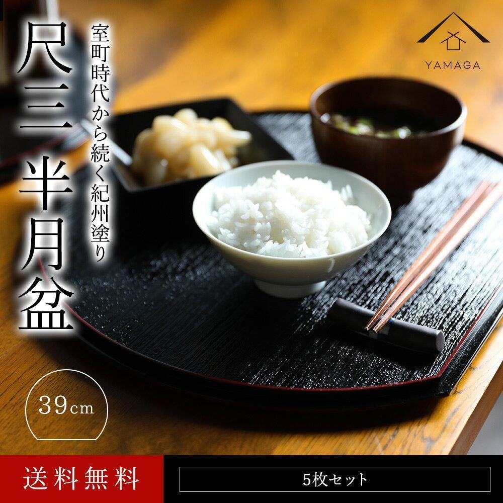 紀州漆器 半月盆 お盆 尺三 約39cm 5枚組 滑り止め加工 トレー トレイ お正月 おせち お節料理 年末年始 料亭 旅館 国産 日本製 和歌山［YS1］