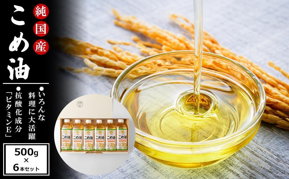 国産の米ぬかから作った料理が美味しくなる食用油 こめ油 500g×6本【ギフト用】 ［MG89］