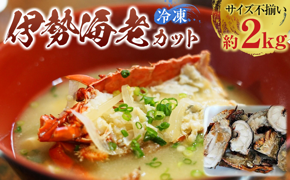 冷凍伊勢海老カット約2kg（サイズ不揃い）［HC16］