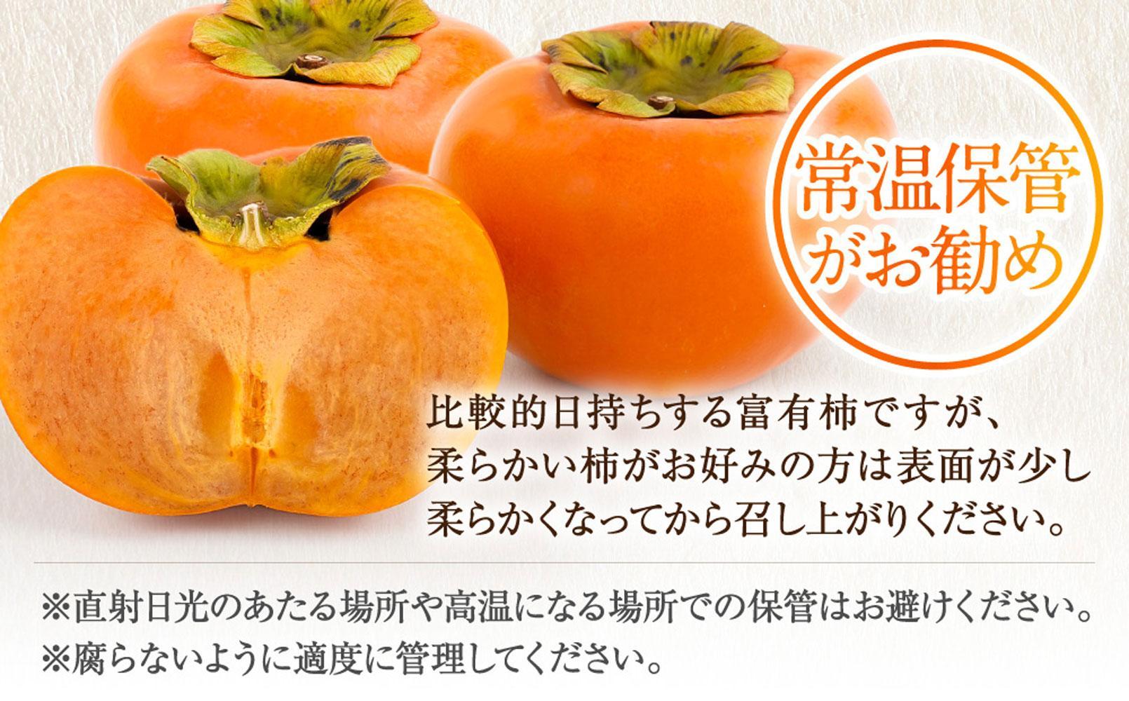 先行予約 富有柿 秀品6～8個入り こだわり農家厳選［2026年11月初旬頃から12月上旬頃順次発送］［KG25］