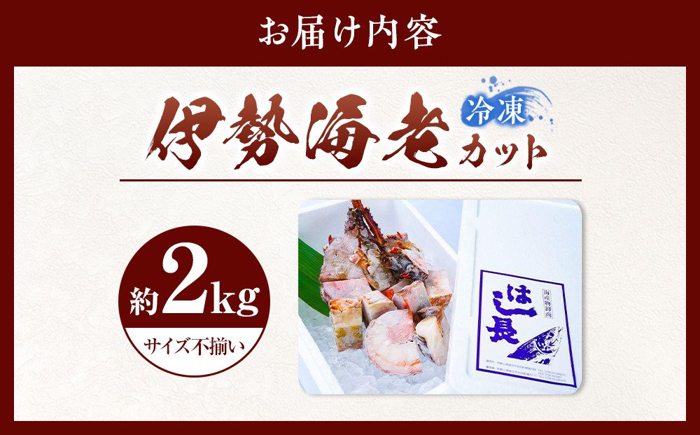 冷凍伊勢海老カット約2kg（サイズ不揃い）［HC16］