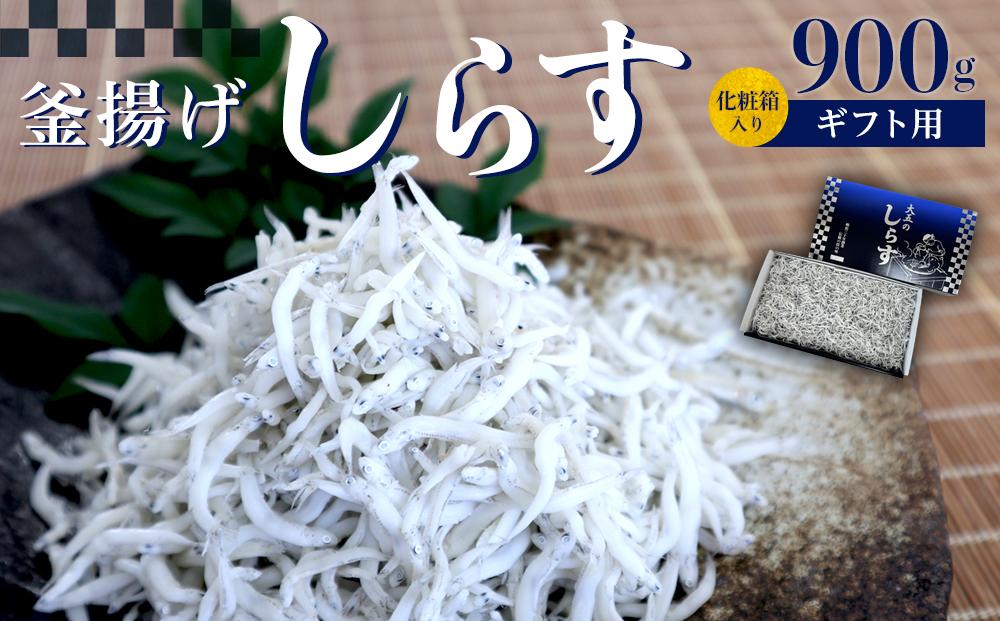 釜あげしらす 化粧箱 900g ［DN10］