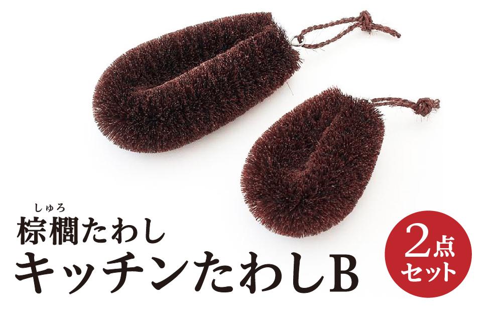 棕櫚たわし キッチンたわし 2点セットB 中西富一工房 ［NTK5］