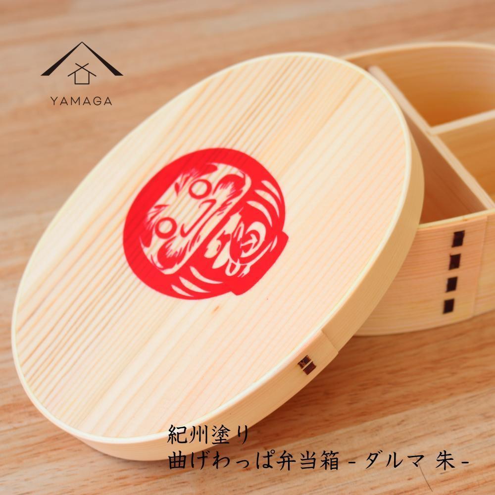 紀州漆器 曲げわっぱ まげわっぱ 弁当箱 だるま 赤 ［YS107］