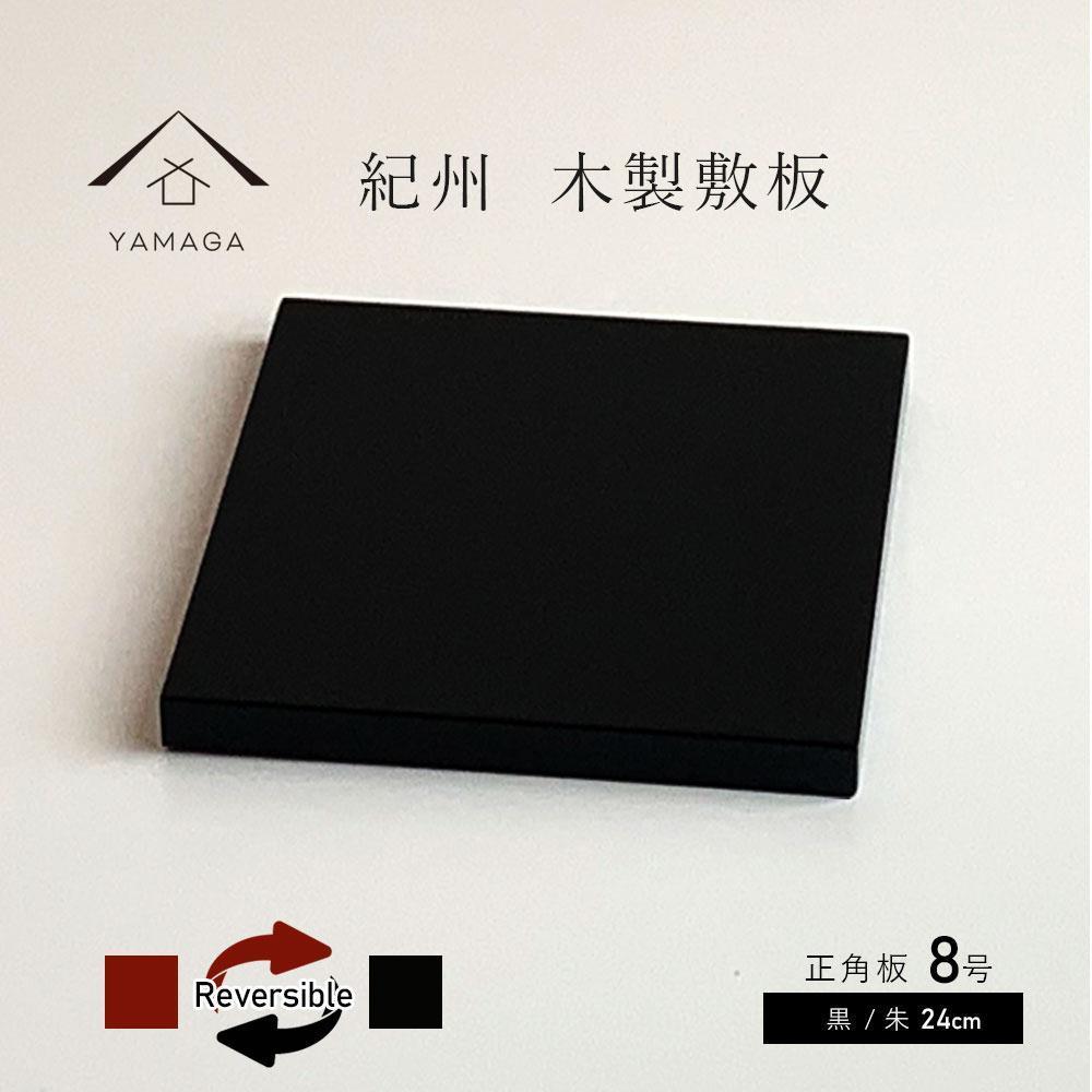 正角板 花台 敷板 両面塗 黒/朱 8号(24cm)【YG349】