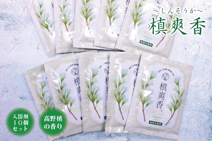 【浴用化粧料】槙爽香。～しんそうか～ 高野槙の香り・入浴剤　10個セット