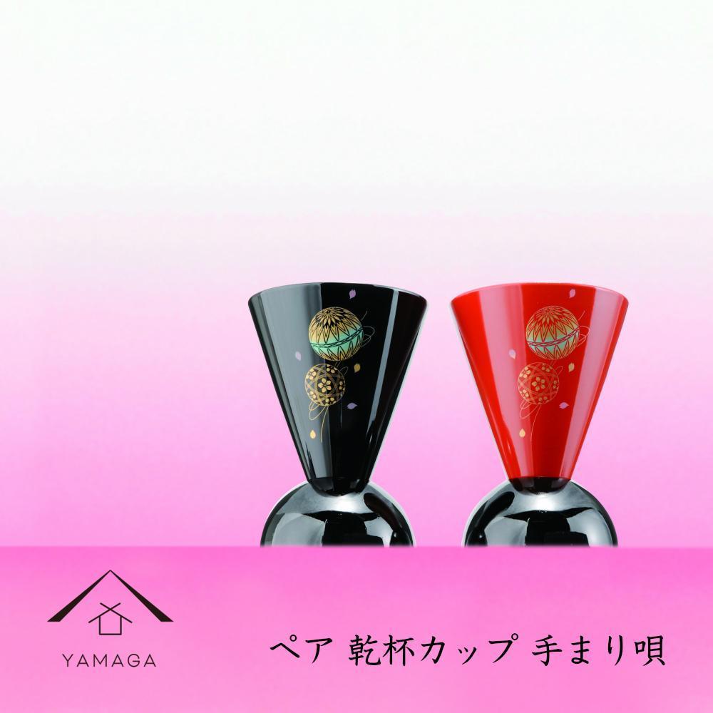 ペア乾杯カップ　手まり唄 工芸品 漆器 海南市【YG178】