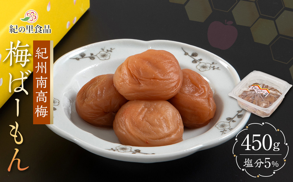 紀州南高梅 梅ばーもん 450g［Kn17］