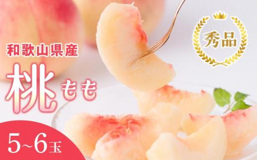 和歌山県産 桃 5玉～6玉 約1.5kg 秀品［US35］